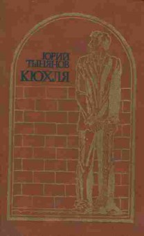 Книга Тынянов Ю. Кюхля, 11-6386, Баград.рф